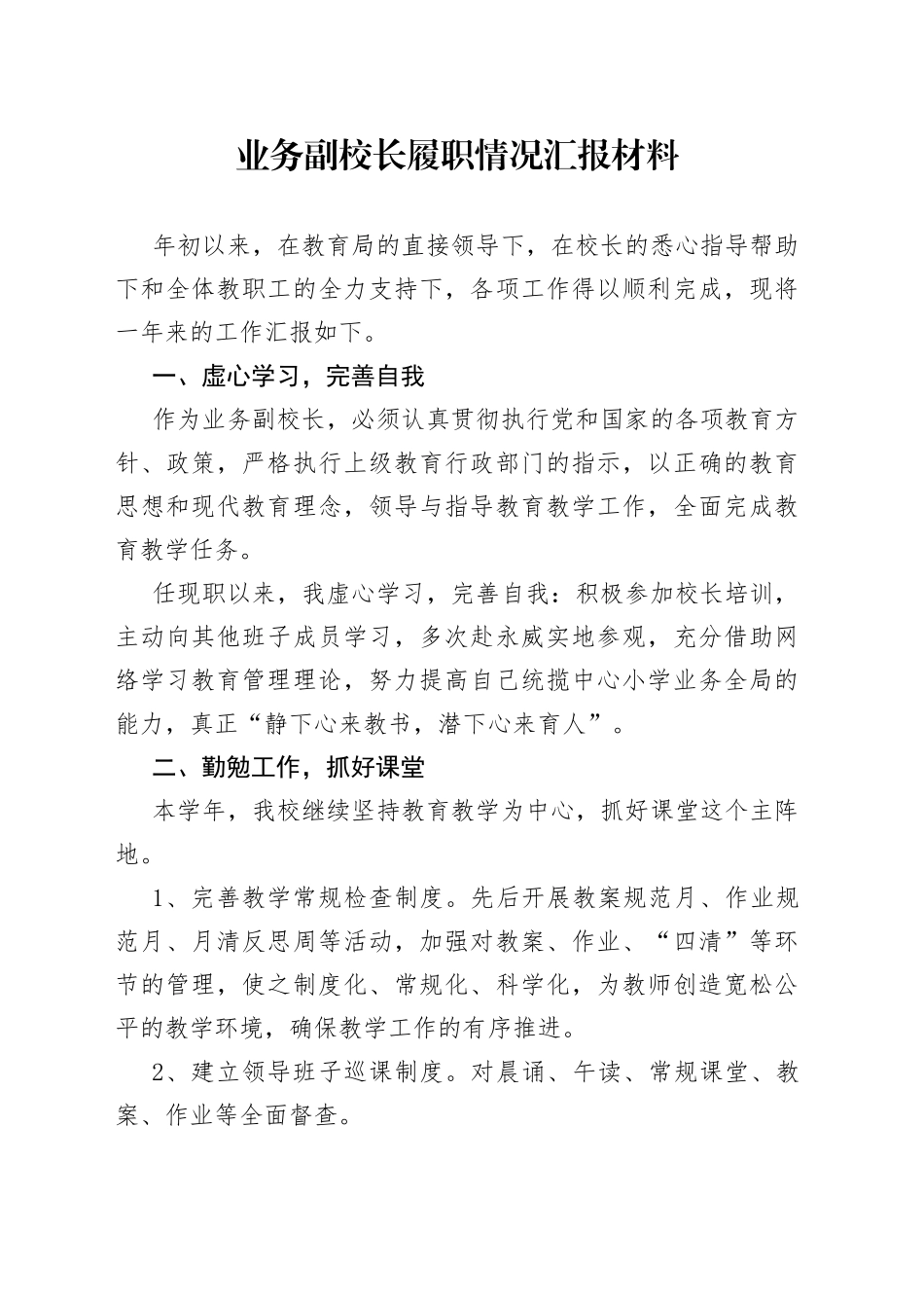 业务副校长履职情况汇报材料9_第1页