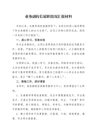 业务副校长履职情况汇报材料9
