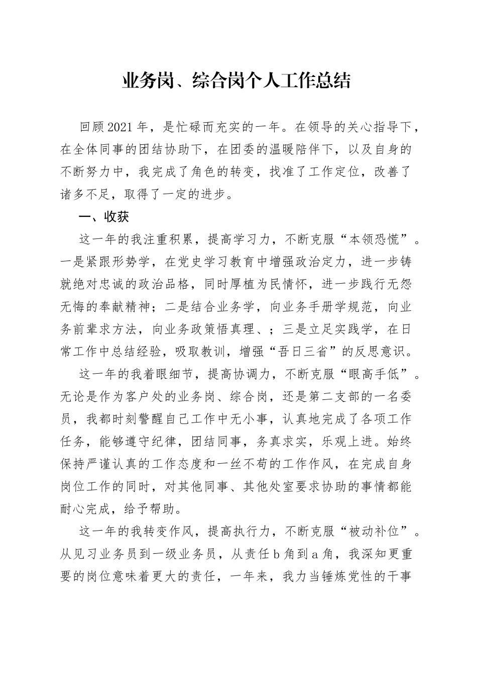 业务岗、综合岗个人工作总结_第1页
