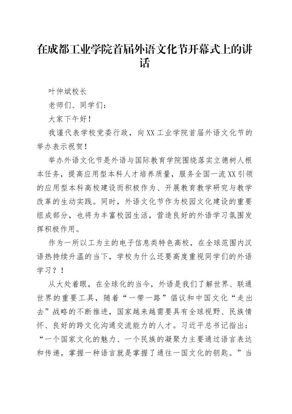 叶仲斌校长：在成都工业学院首届外语文化节开幕式上的讲话202211230_第1页