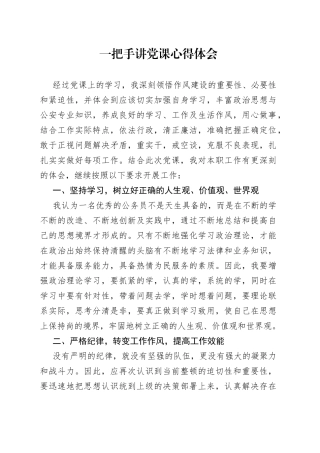 一把手讲党课心得体会