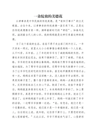 一朵绽放的美德花