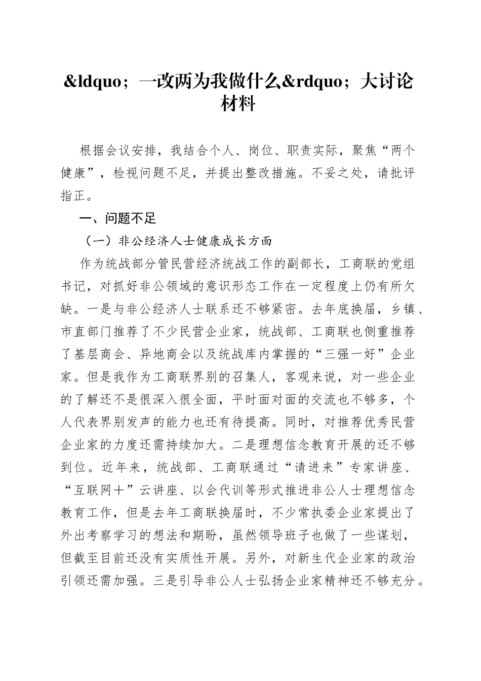 一改两为我做什么大讨论材料_第1页