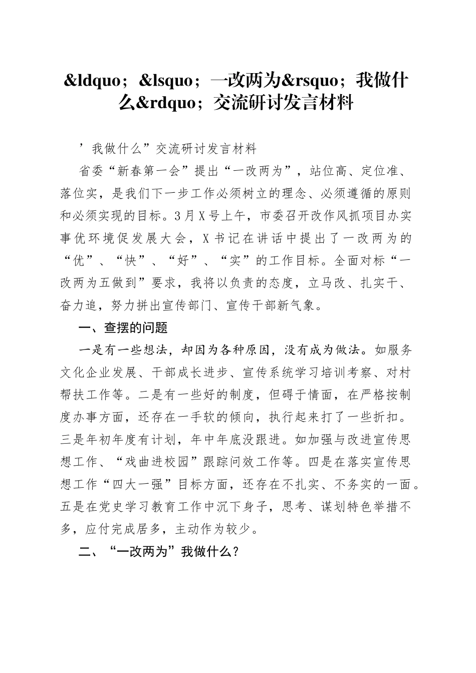 一改两为我做什么交流研讨发言材料_第1页