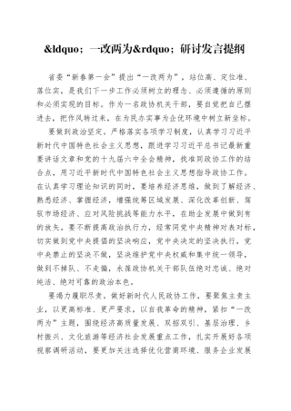 一改两为研讨发言提纲