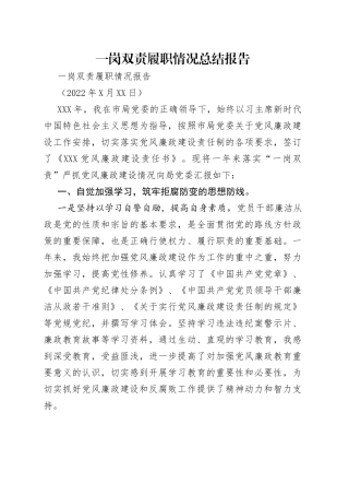 一岗双责履职情况总结报告