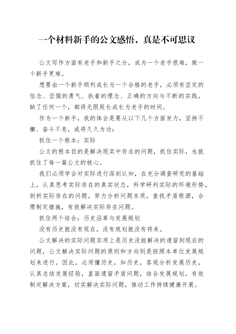一个材料新手的公文感悟，真是不可思议_第1页