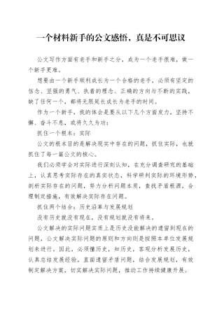 一个材料新手的公文感悟，真是不可思议