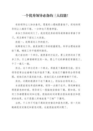 一个优秀领导必备的三大技能！