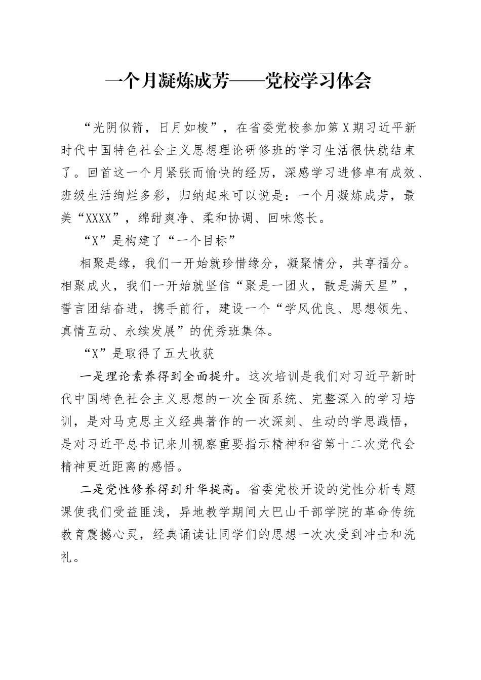 一个月凝炼成芳——党校学习体会_第1页