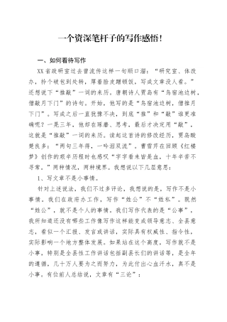 一个资深笔杆子的写作感悟!