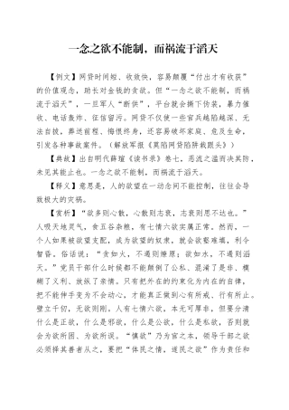 一念之欲不能制，而祸流于滔天