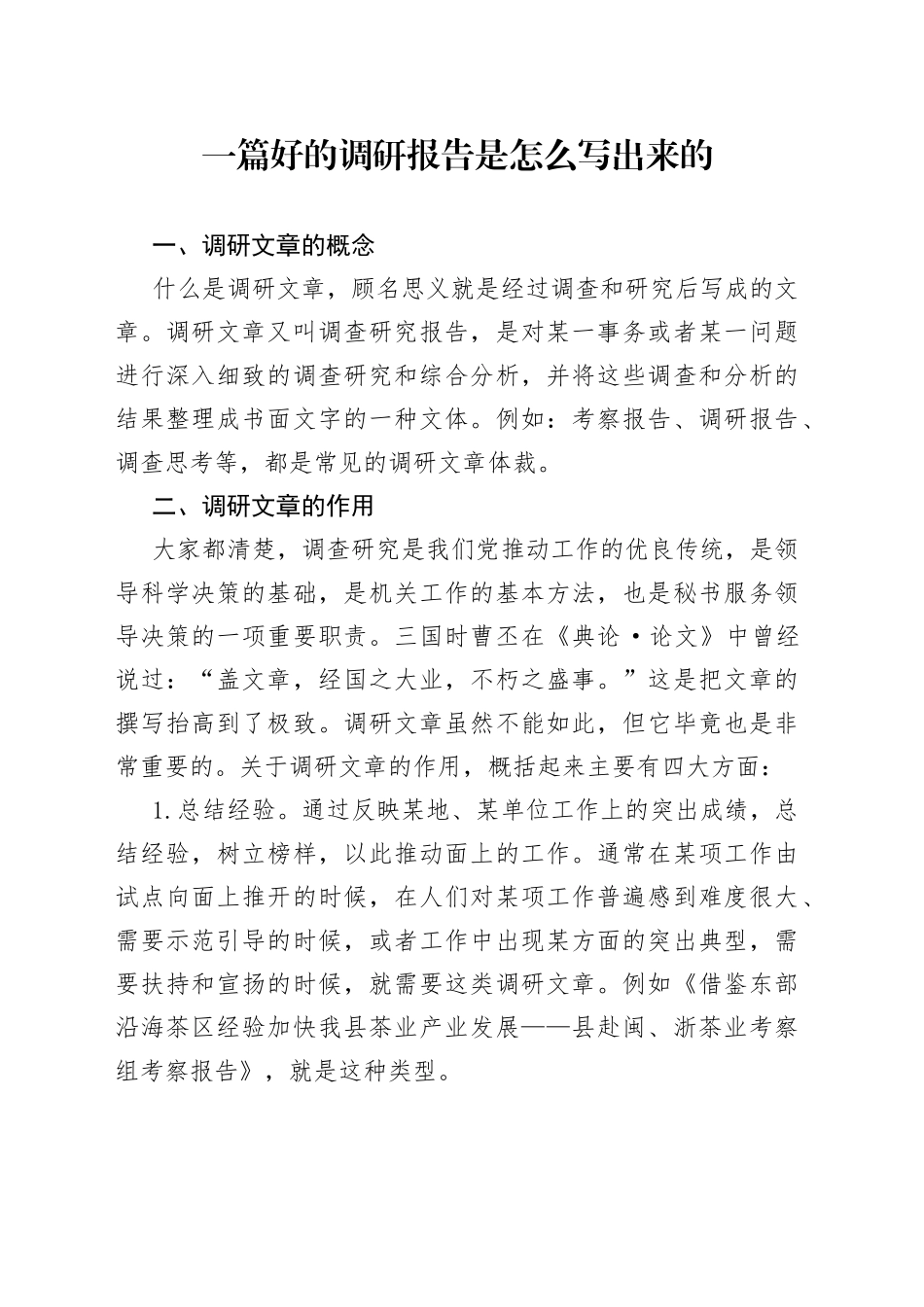 一篇好的调研报告是怎么写出来的_第1页