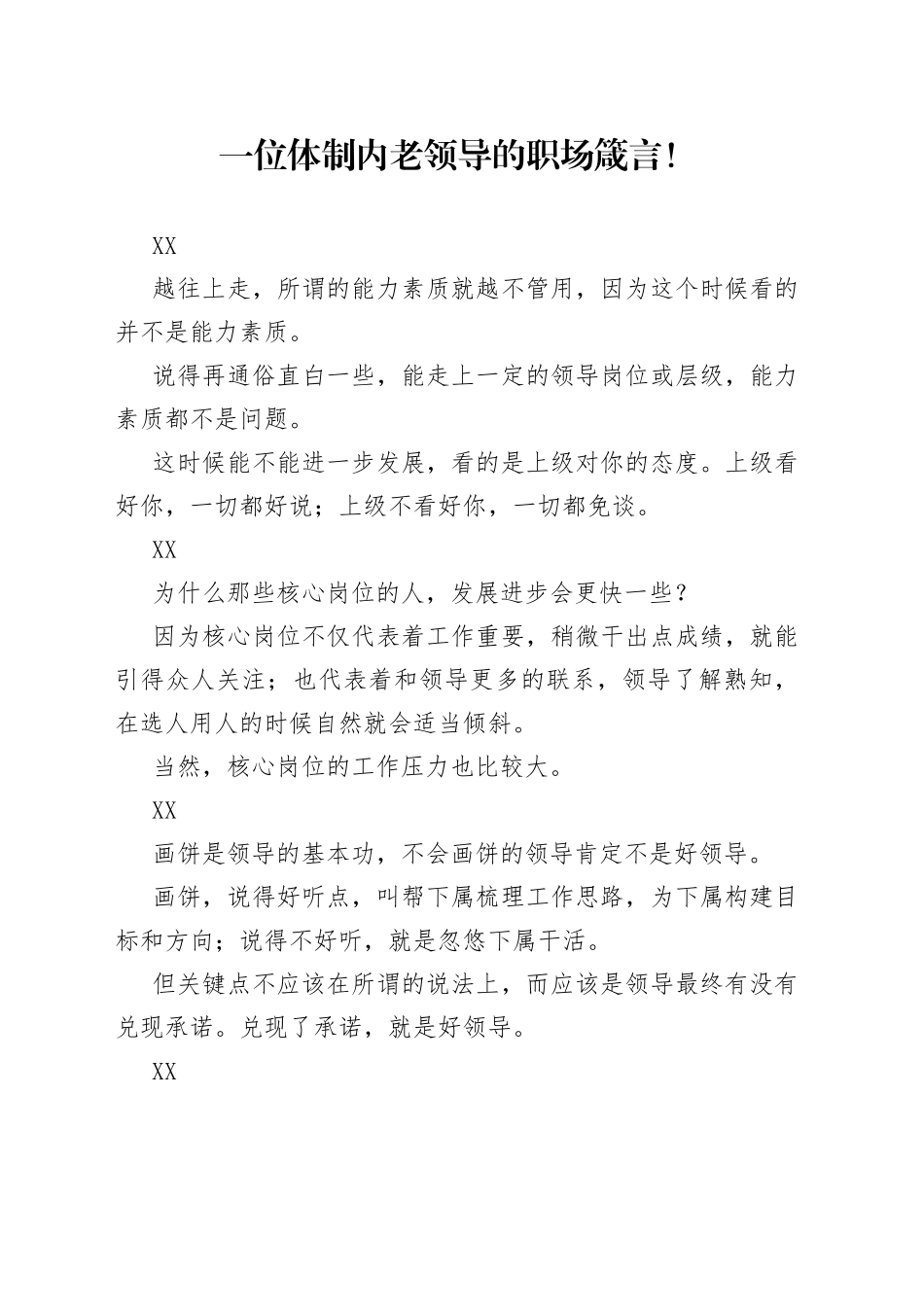 一位体制内老领导的职场箴言！_第1页