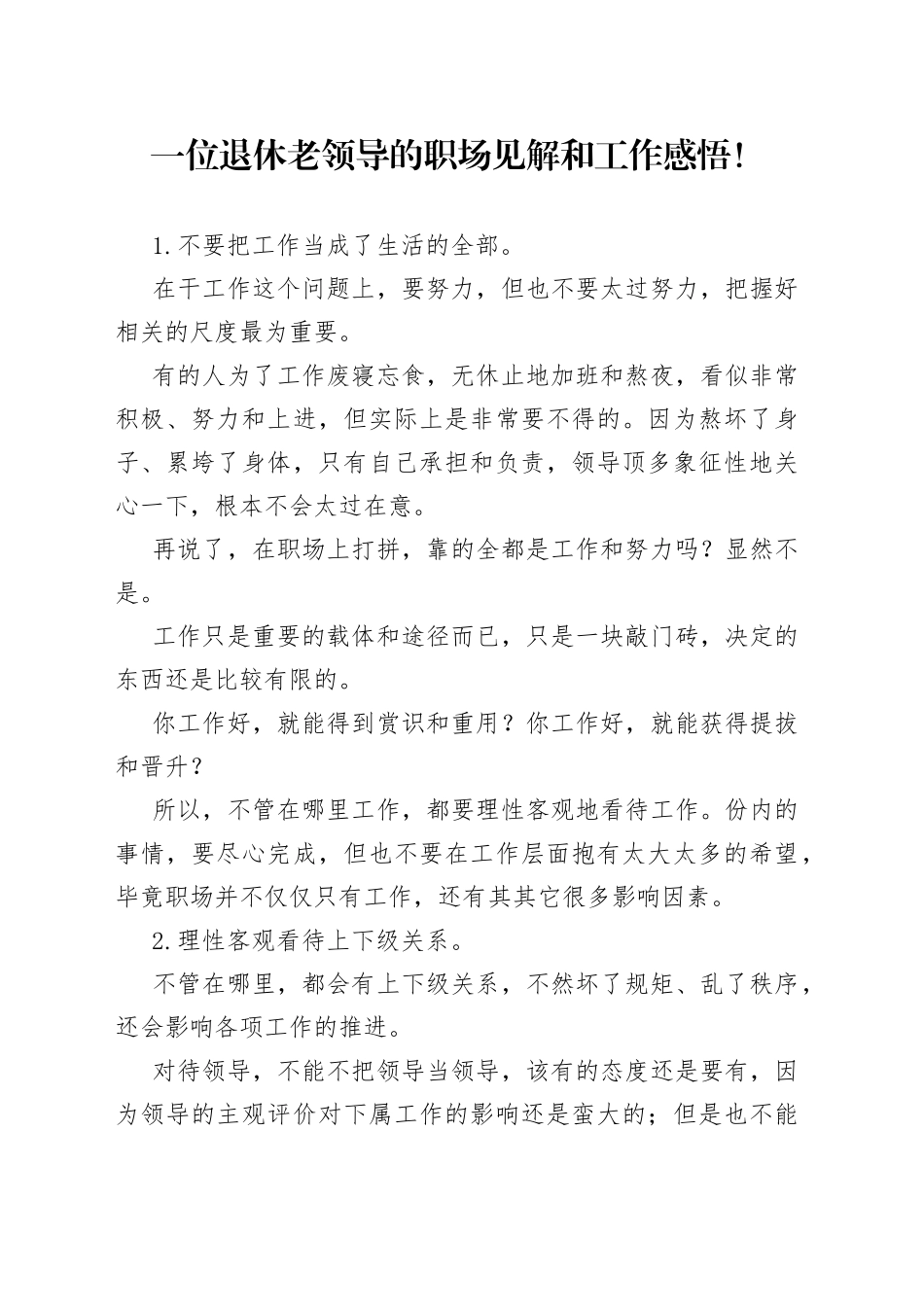 一位退休老领导的职场见解和工作感悟！_第1页