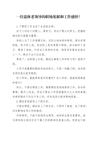 一位退休老领导的职场见解和工作感悟！