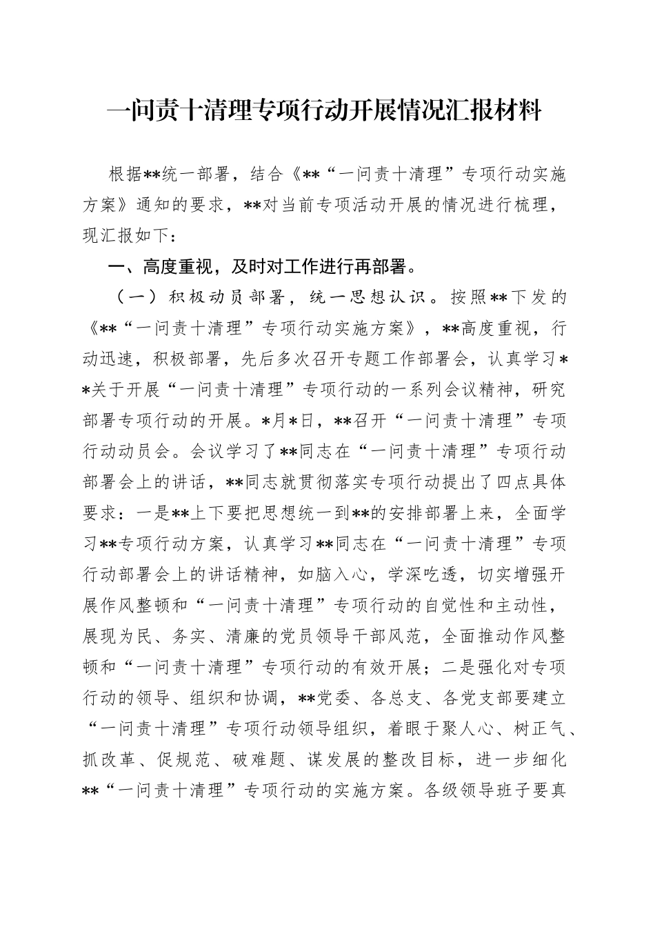 一问责十清理专项行动开展情况汇报材料_第1页