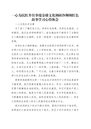 一心为民红井往事瑞金赣文化调研沙洲坝红色故事学习心得体会