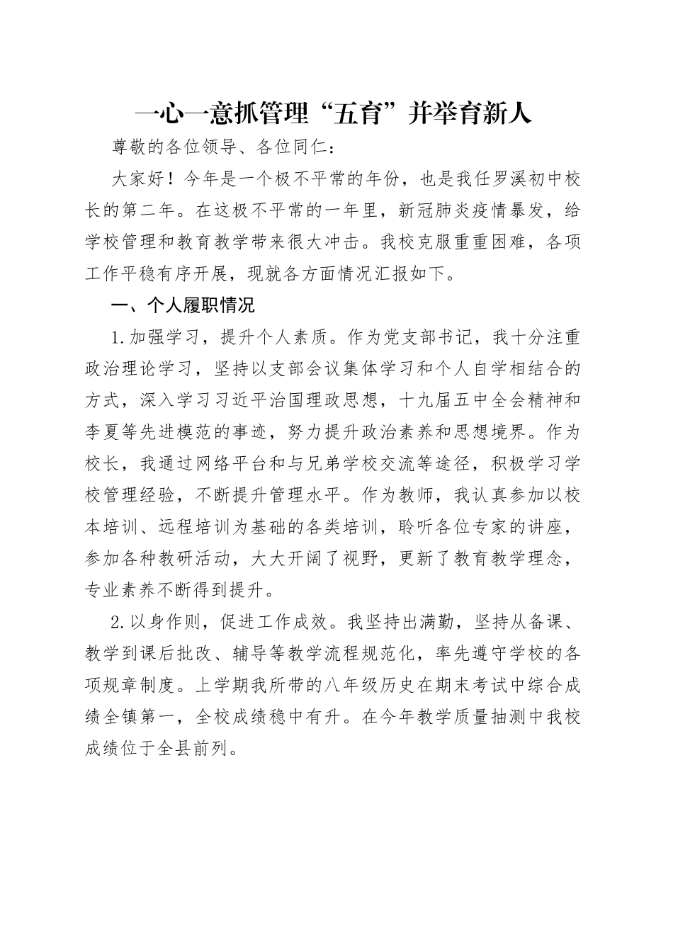 一心一意抓管理“五育”并举育新人_第1页