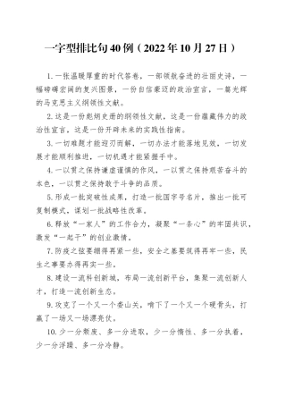 一字型排比句40例2022年10月27日7