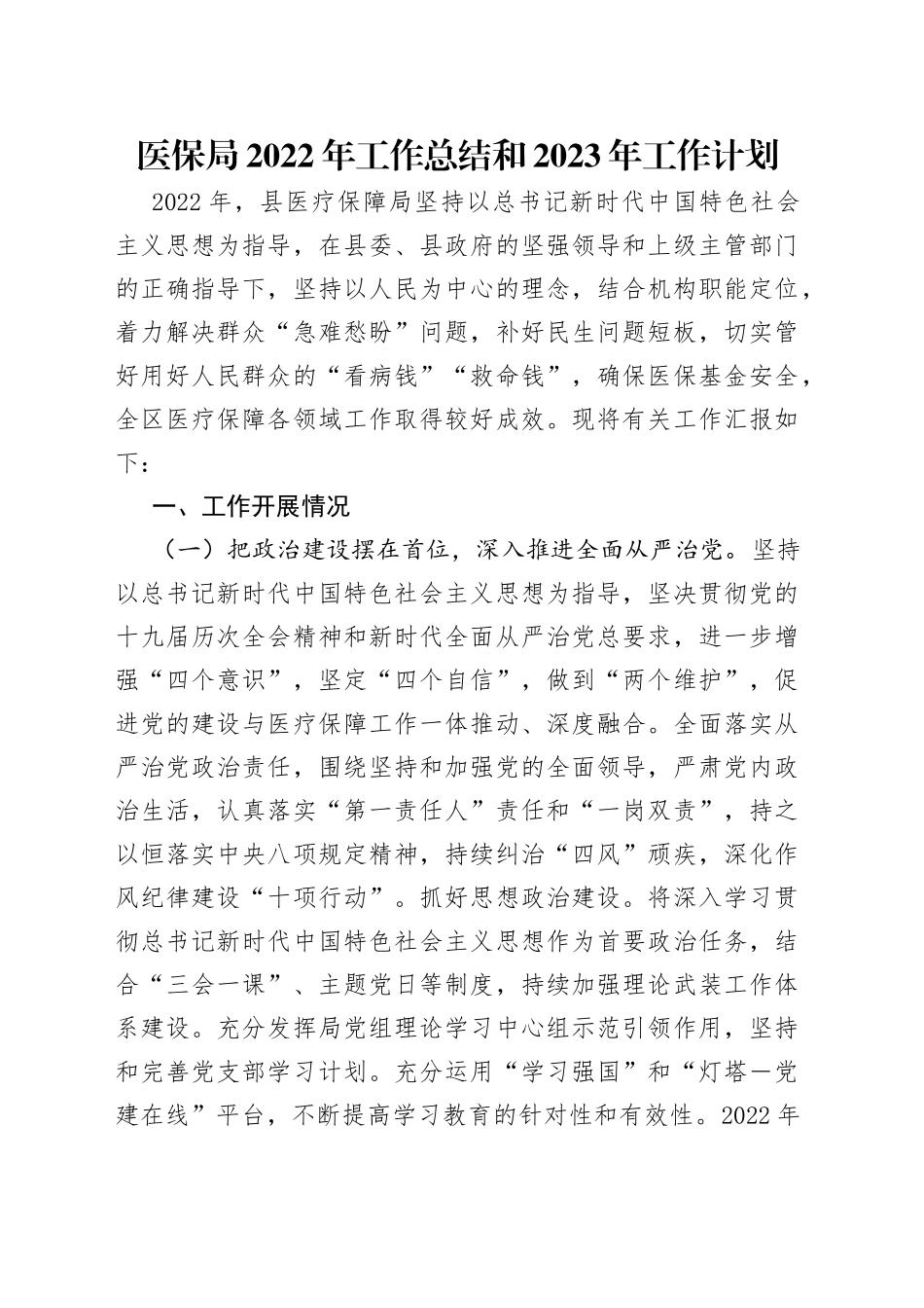 医保局2022年工作总结和2023年工作计划_第1页