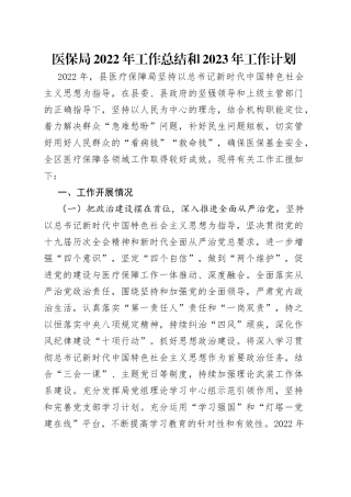 医保局2022年工作总结和2023年工作计划