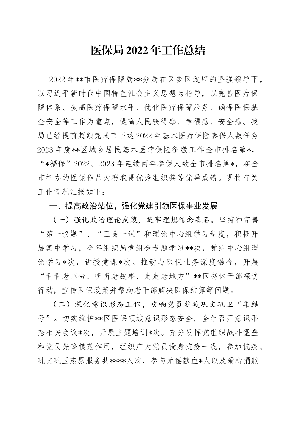 医保局2022年工作总结—今日公文网67_第1页