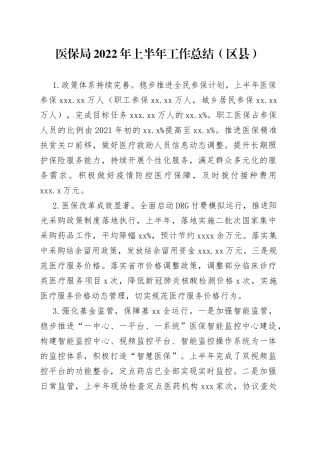 医保局2022年上半年工作总结（区县）