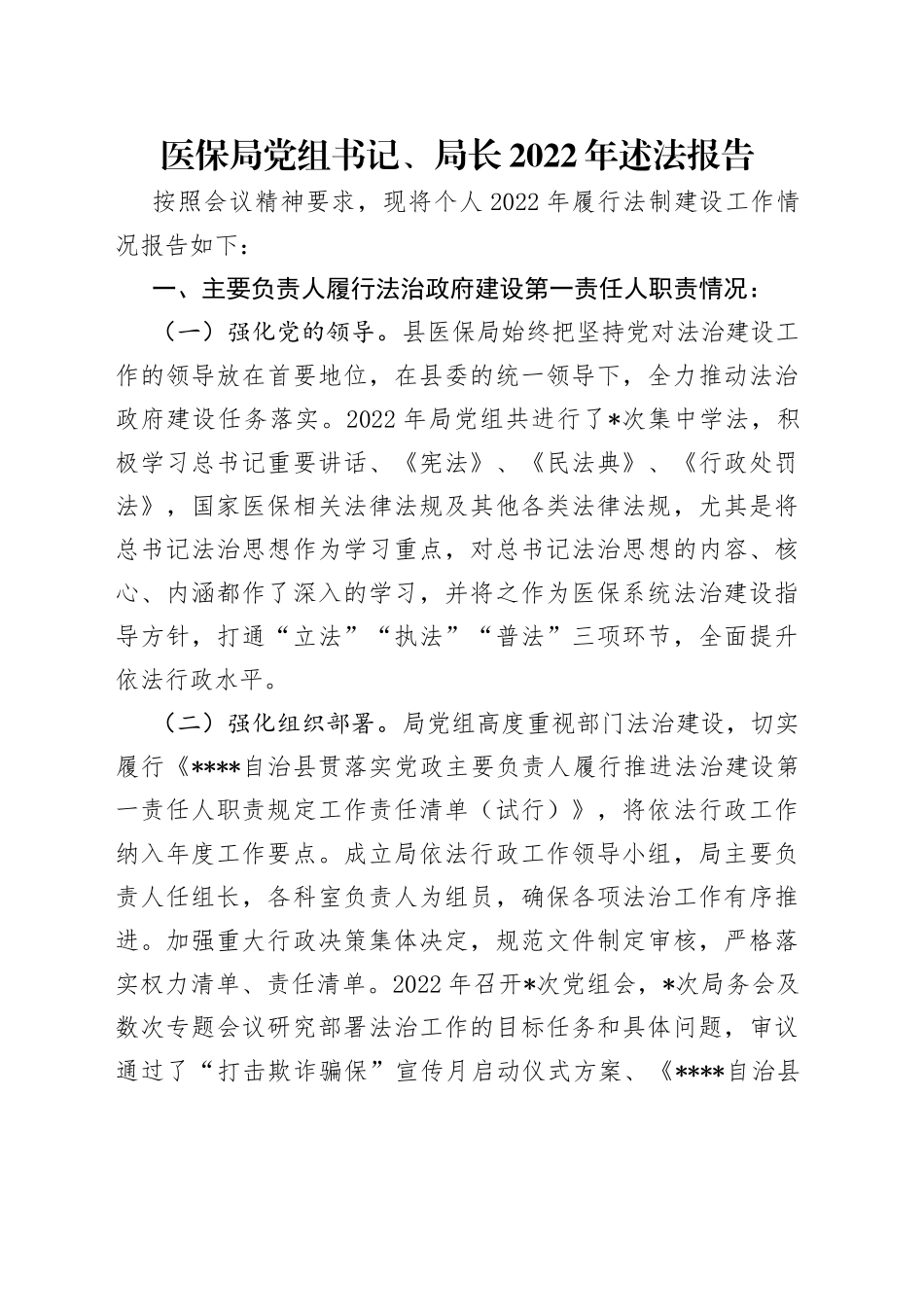 医保局党组书记、局长2022年述法报告_第1页