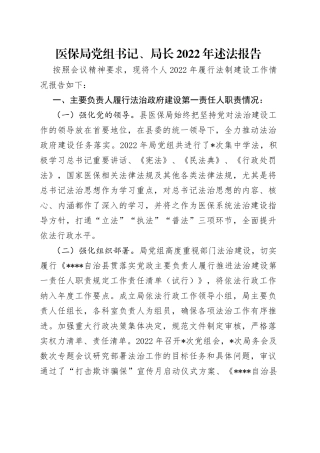 医保局党组书记、局长2022年述法报告