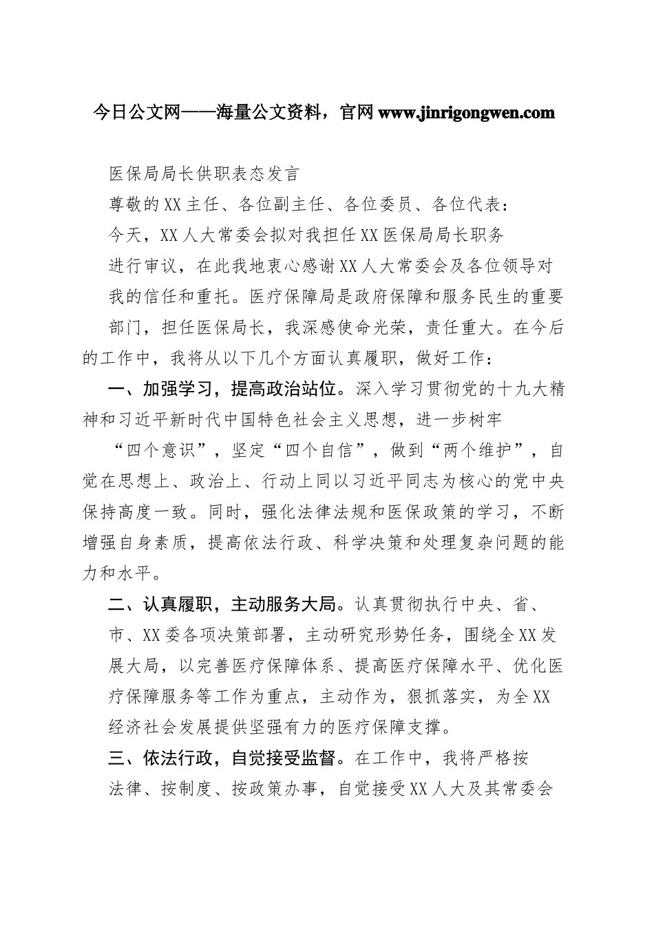 医保局局长供职表态发言33_1_第1页