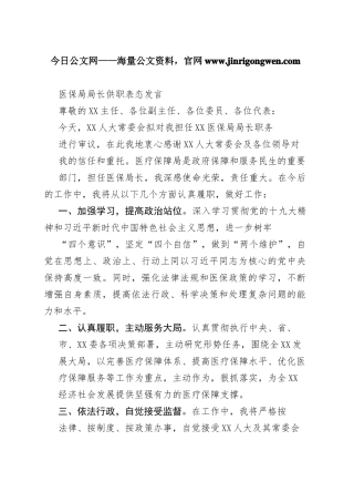医保局局长供职表态发言33_1