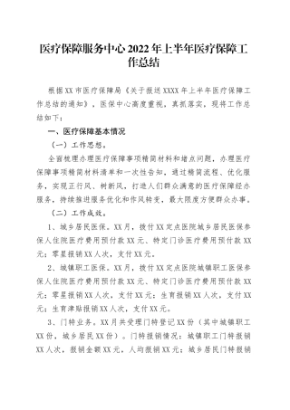 医疗保障服务中心2022年上半年医疗保障工作总结89