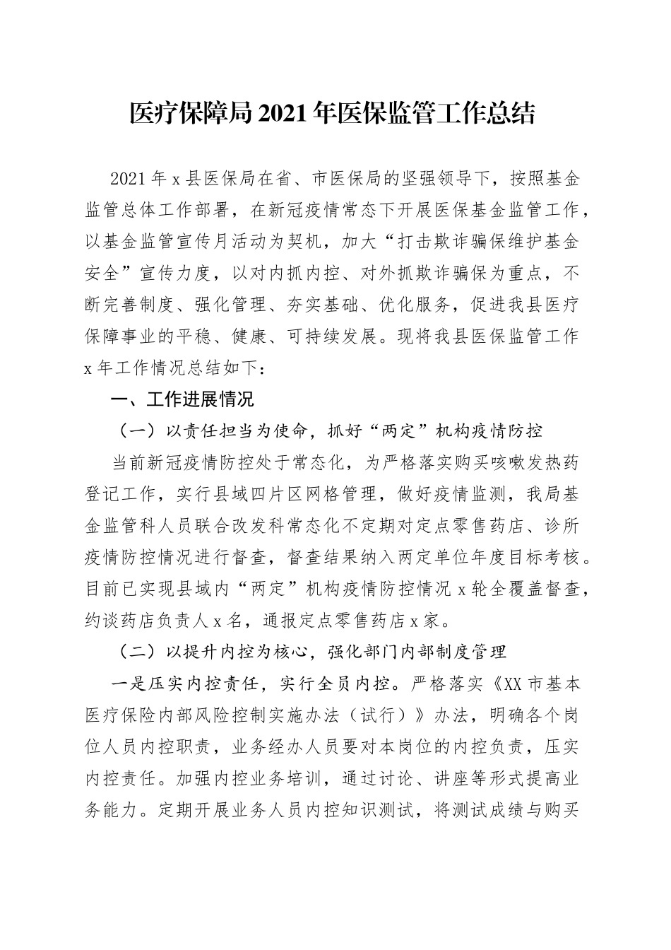 医疗保障局2021年医保监管工作总结_第1页