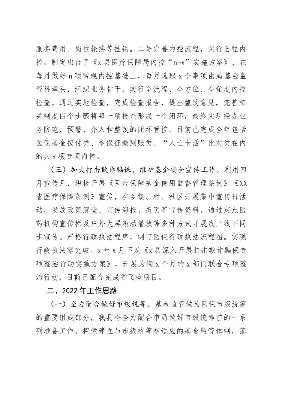 医疗保障局2021年医保监管工作总结_第2页