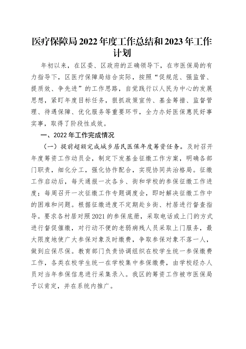 医疗保障局2022年度工作总结和2023年工作计划_第1页