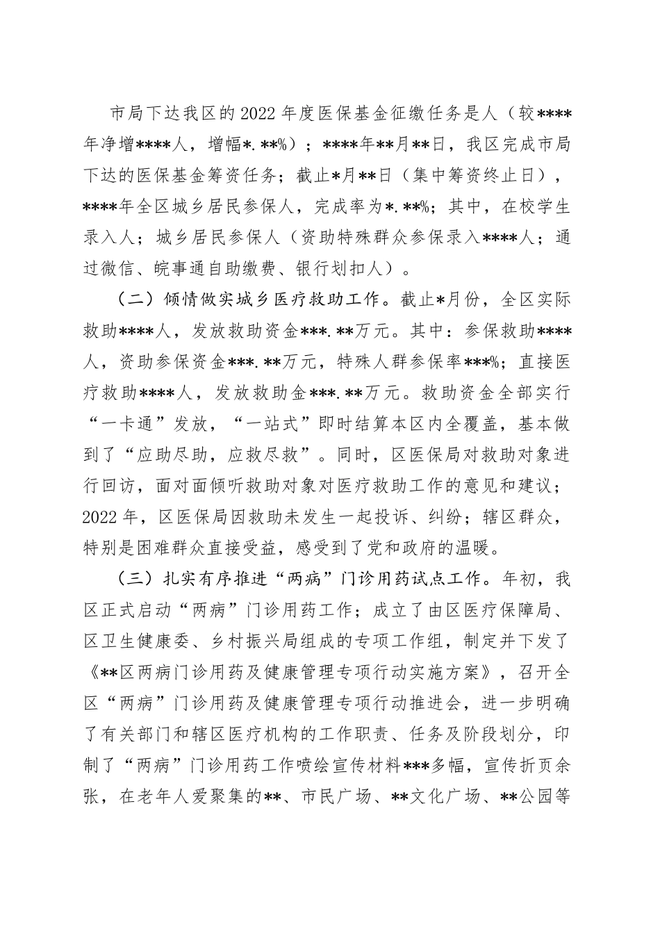 医疗保障局2022年度工作总结和2023年工作计划_第2页