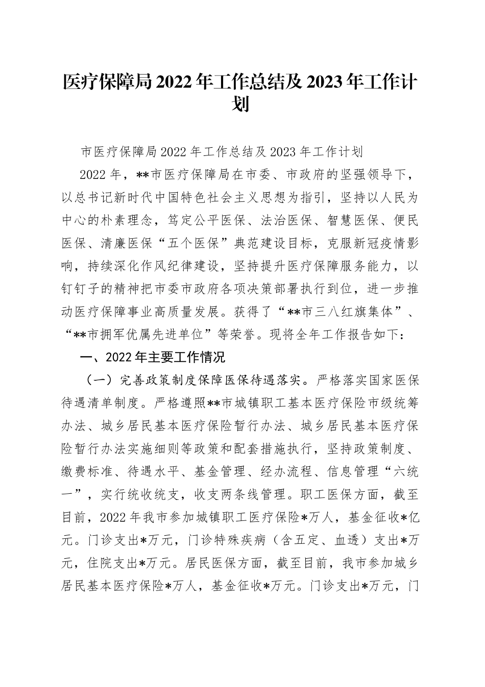 医疗保障局2022年工作总结及2023年工作计划（1）_第1页