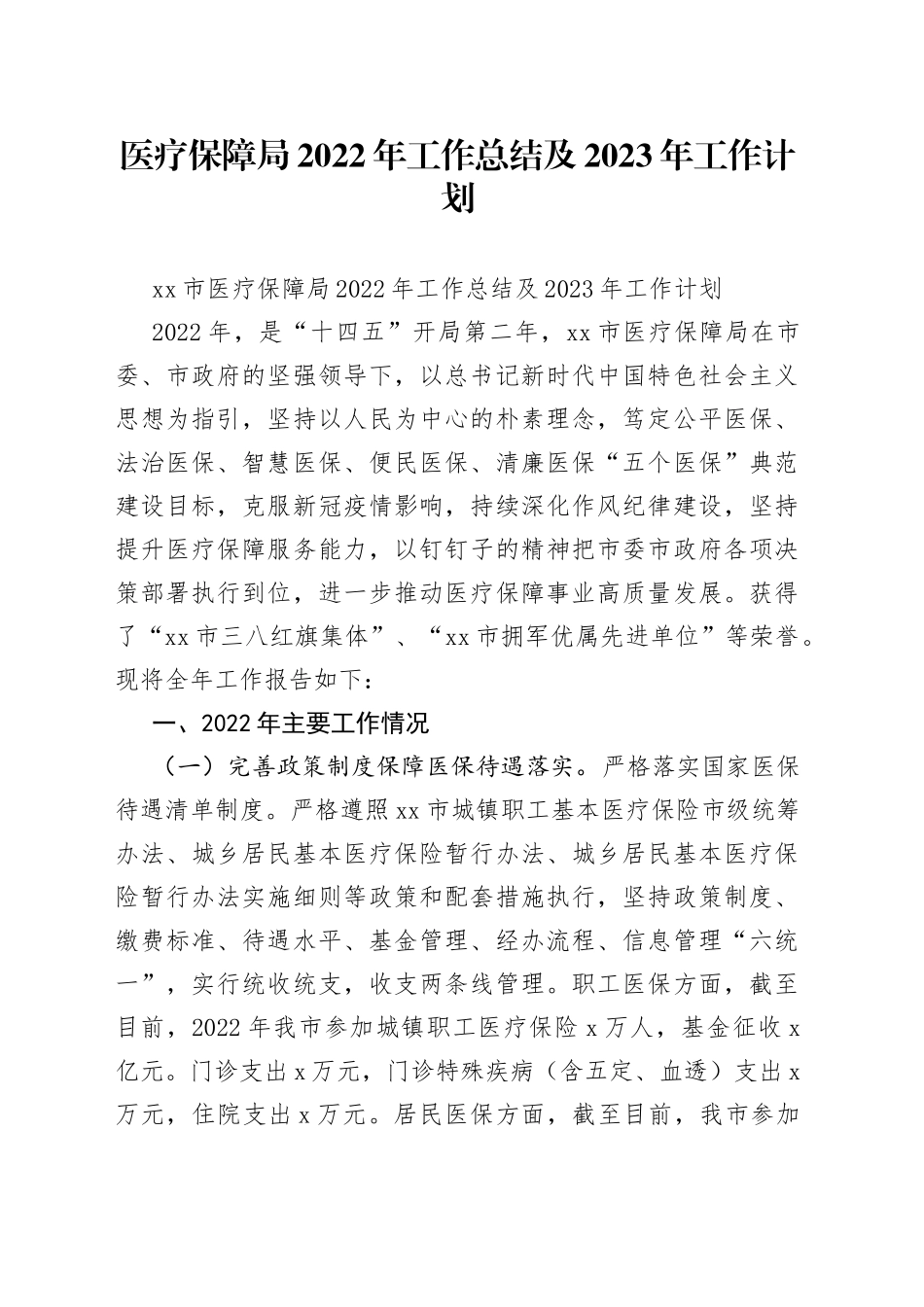 医疗保障局2022年工作总结及2023年工作计划_第1页