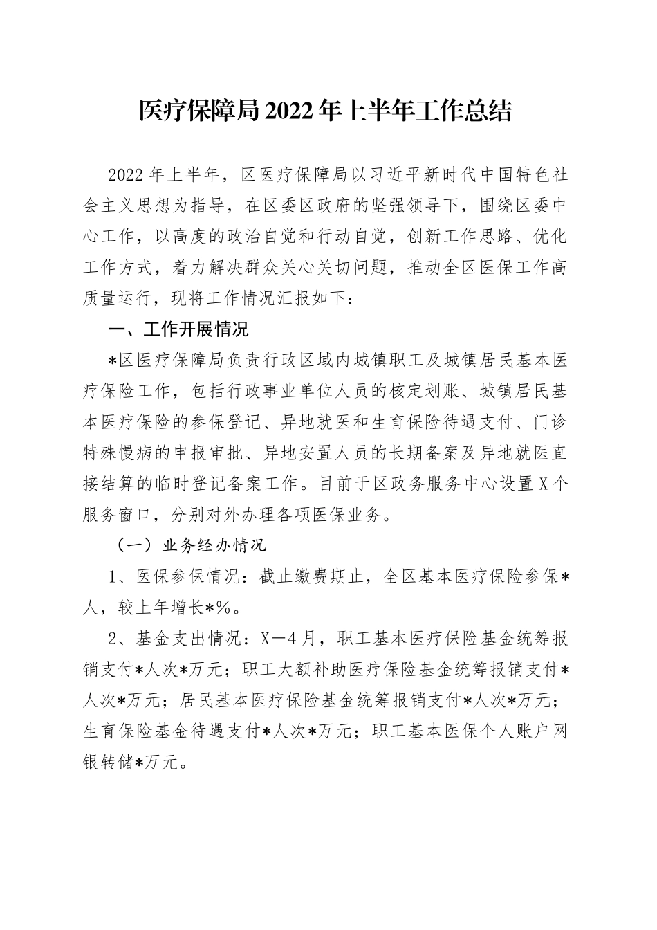 医疗保障局2022年上半年工作总结（1）_第1页