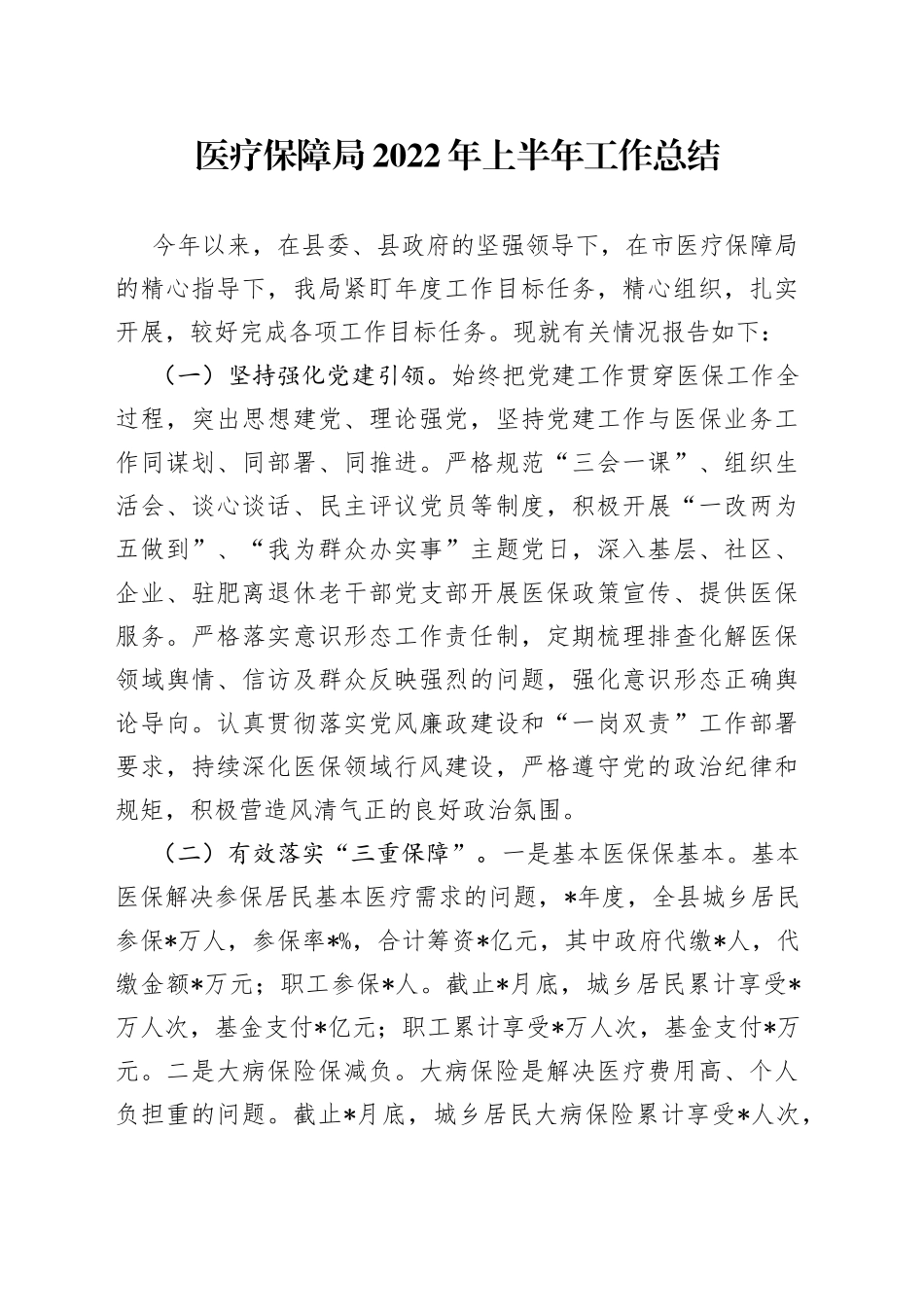 医疗保障局2022年上半年工作总结_第1页