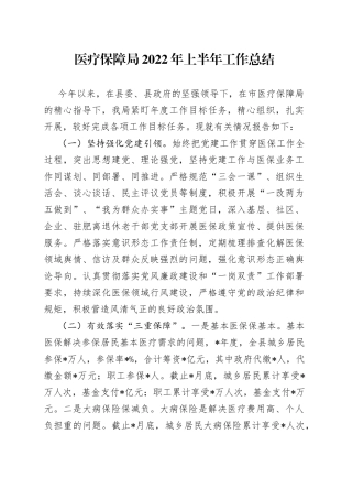 医疗保障局2022年上半年工作总结