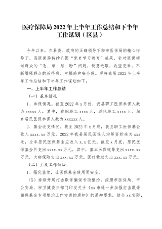 医疗保障局2022年上半年工作总结和下半年工作谋划（区县）