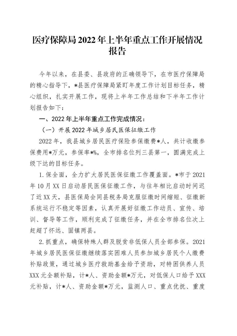 医疗保障局2022年上半年重点工作开展情况报告_第1页