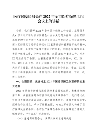 医疗保障局局长在2022年全市医疗保障工作会议上的讲话