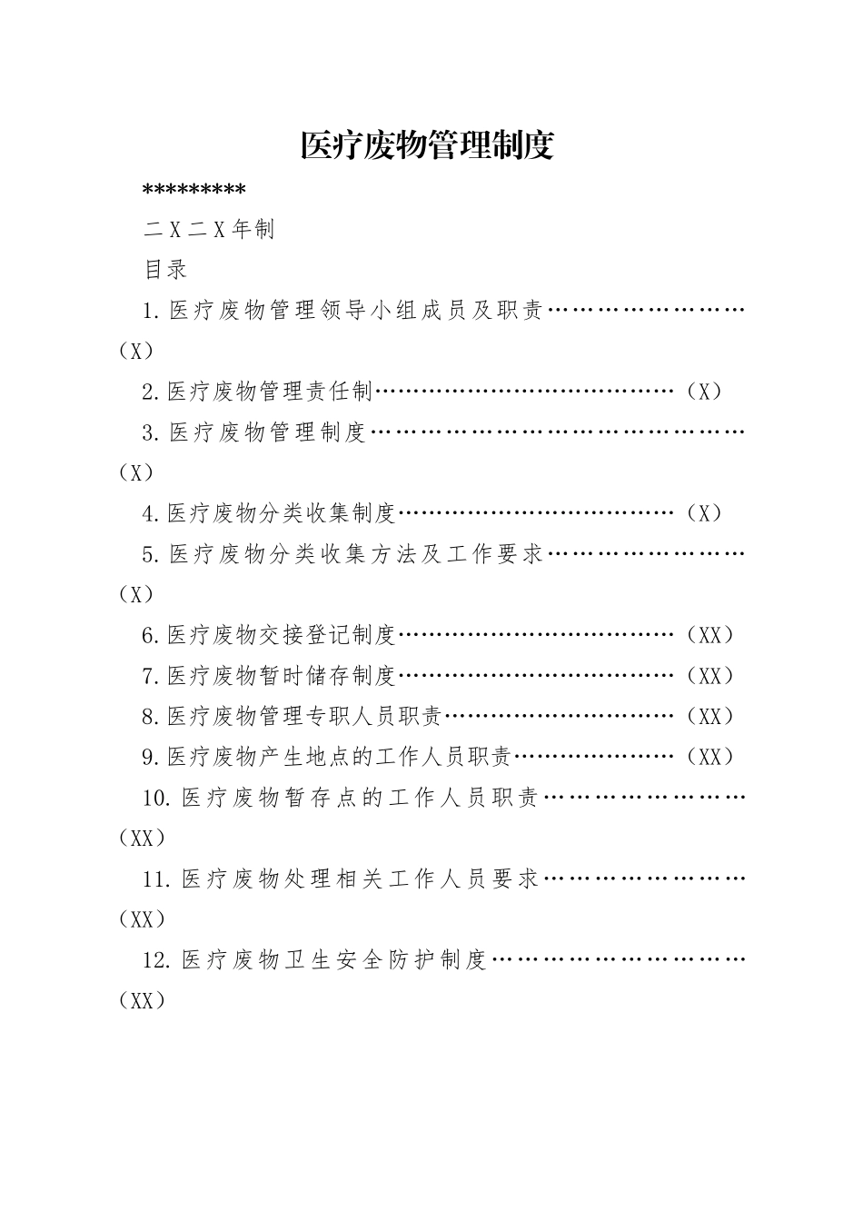 医疗废物管理制度_第1页