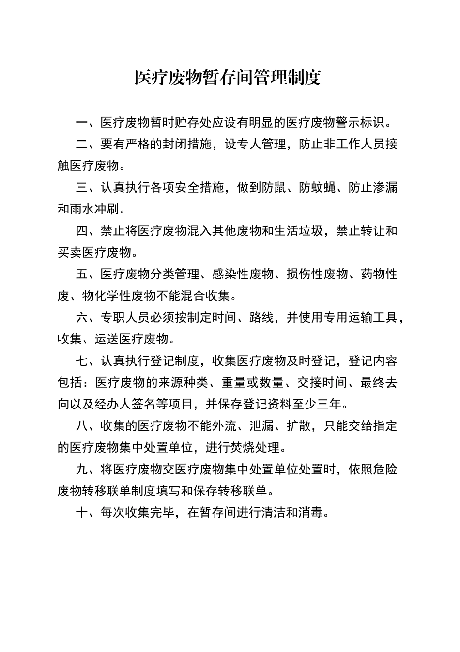 医疗废物暂存间管理制度_第1页