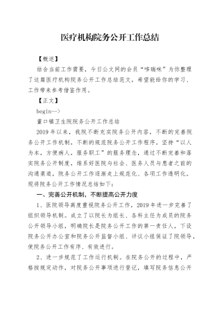 医疗机构院务公开工作总结