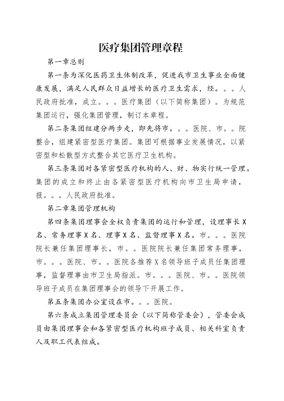 医疗集团管理章程_第1页