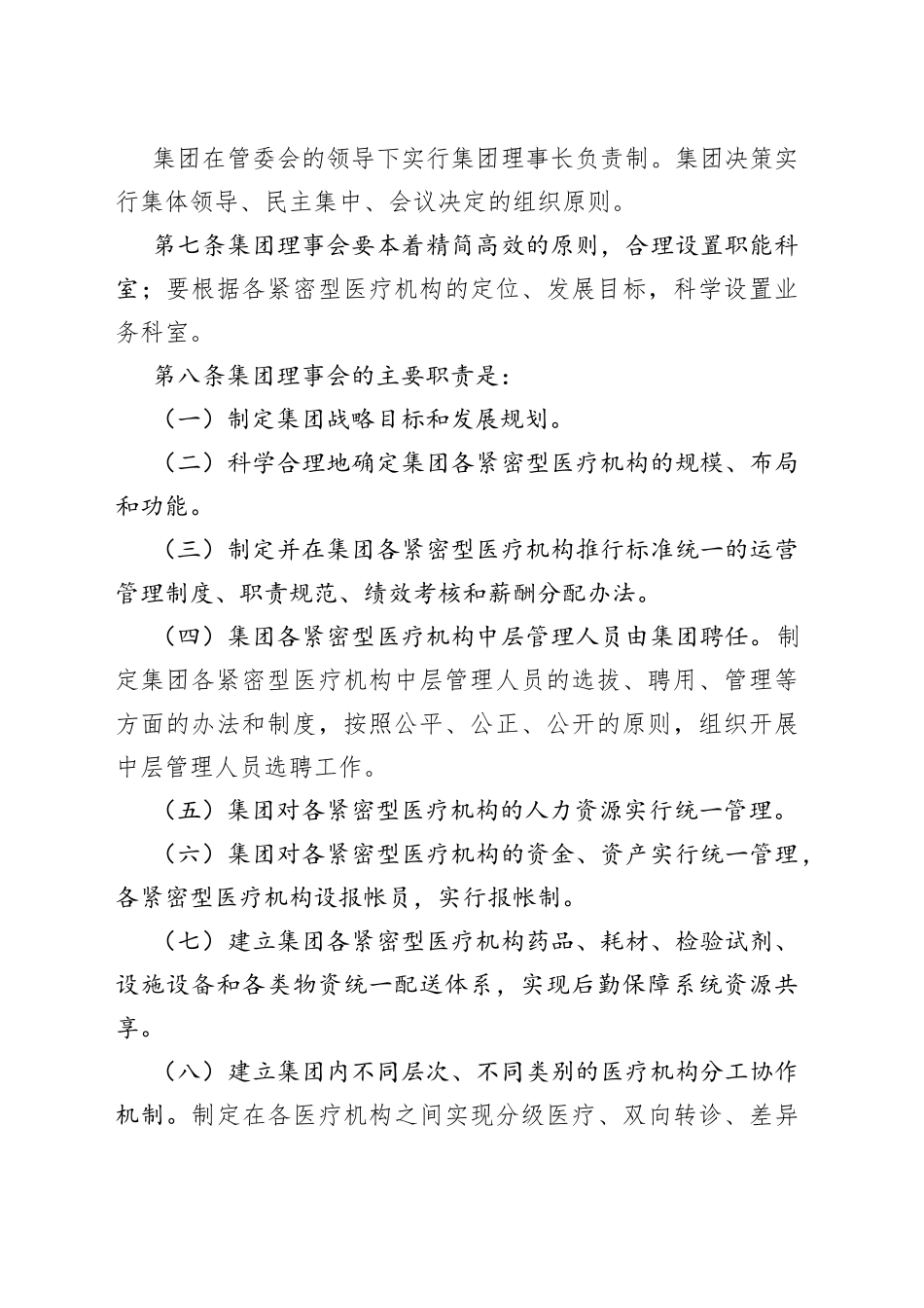 医疗集团管理章程_第2页